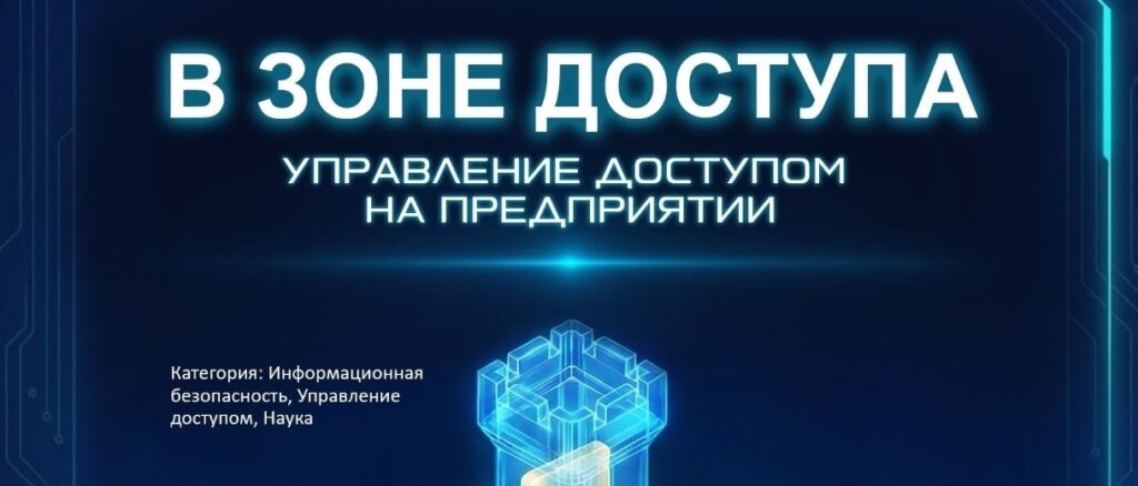 Научная книга «В зоне доступа» от автора А. Захарова — ГОТОВА